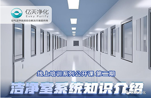 專業(yè)授課,學(xué)有所獲!億天凈化潔凈室系統(tǒng)知識(shí)介紹培訓(xùn)圓滿結(jié)束