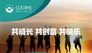 億天凈化招賢納新，期待充滿無數可能的你！