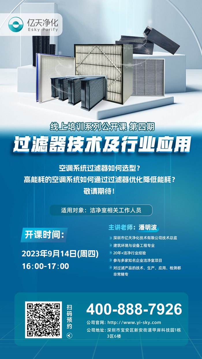 【培訓(xùn)通知】億天凈化過濾器技術(shù)及行業(yè)應(yīng)用培訓(xùn)9月14日開課!