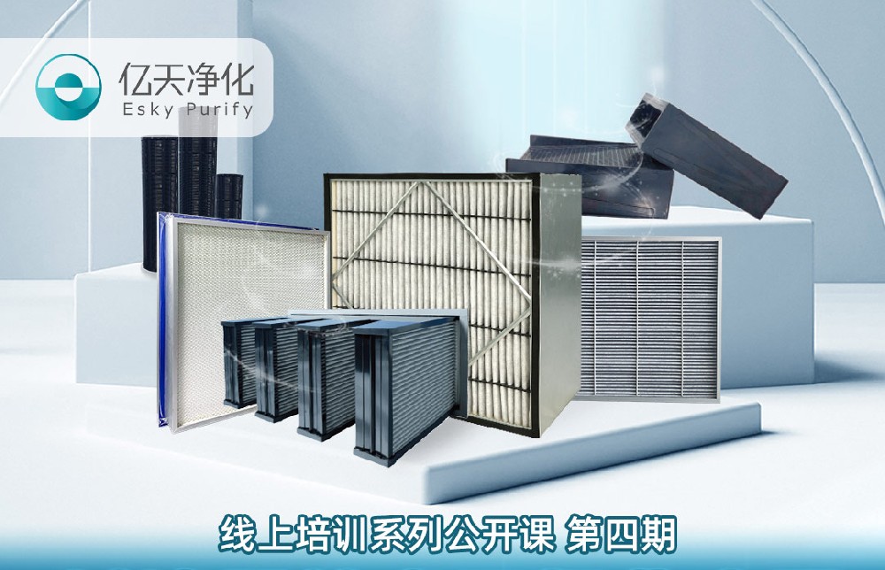 【培訓(xùn)通知】億天凈化過濾器技術(shù)及行業(yè)應(yīng)用培訓(xùn)9月14日開課!