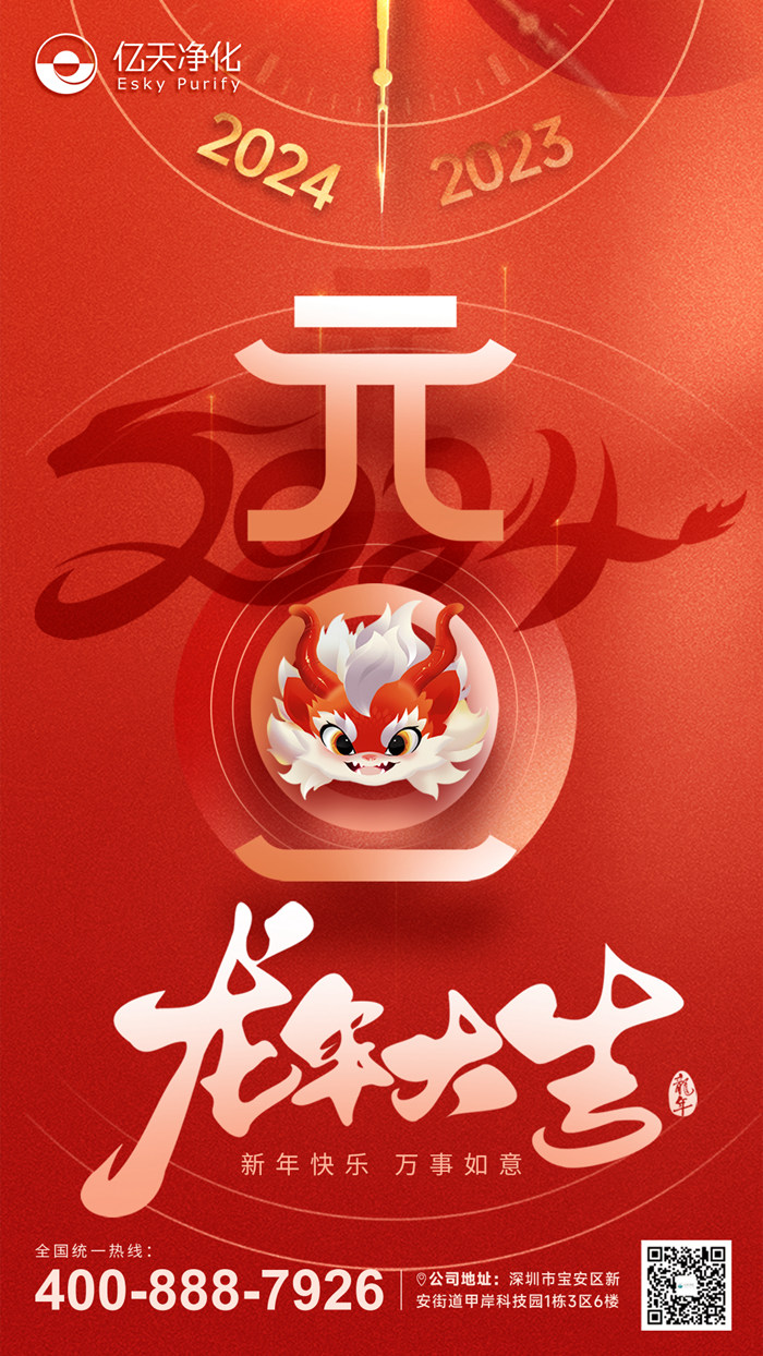 【億天凈化】恭祝大家元旦快樂(lè)!