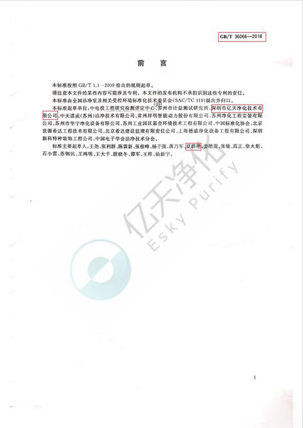 1.《潔凈室及相關受控環(huán)境檢測技術分析與應用》GB/T 36066-2018