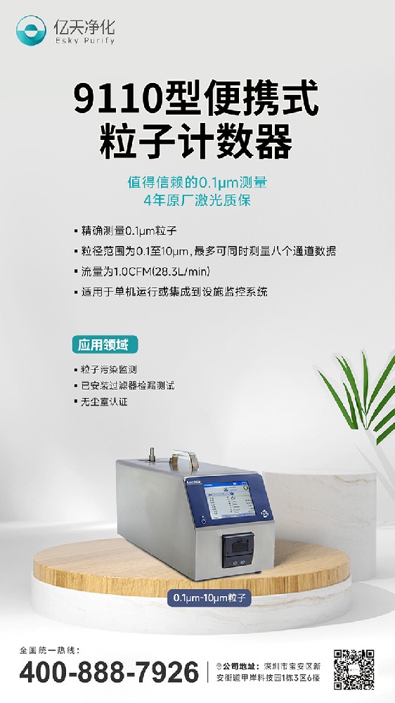 9110型粒子計數器--精確檢測0.1μm的粒子,保障半導體制造高良率