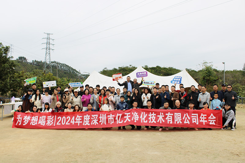 億天凈化丨存檔2024,啟航2025