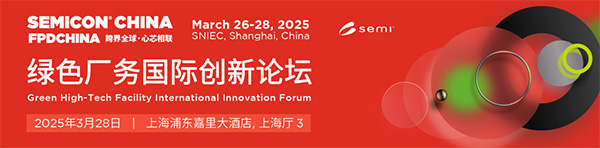 億天凈化受邀參加 SEMICON CHINA 綠色廠務(wù)國際創(chuàng)新論壇