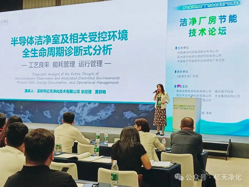 億天凈化受邀參加 GFC2025 第八屆綠色工廠廠務(wù)技術(shù)論壇