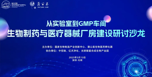 億天凈化總經(jīng)理出席生物制藥與醫(yī)療器械研討廠房建設沙龍，并發(fā)表演講