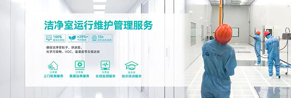 潔凈室及相關(guān)受控環(huán)境檢測與分析服務(wù)