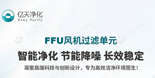 FFU 風(fēng)機(jī)過(guò)濾單元:不止凈化,更懂智能節(jié)能與長(zhǎng)效守護(hù)!