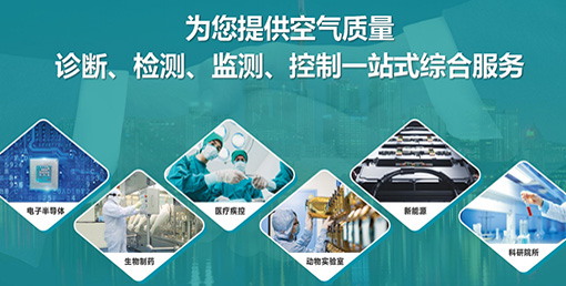 億天凈化六大策略:實(shí)現(xiàn)潔凈室降本增效、綠色運(yùn)營(yíng)