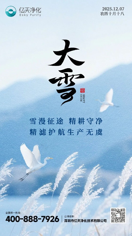 大雪 丨 雪漫征途，精耕守凈，精濾護(hù)航生產(chǎn)無(wú)虞