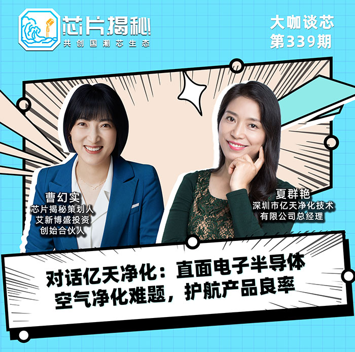 對話億天凈化:直面電子半導體空氣凈化難題,護航產品良率!