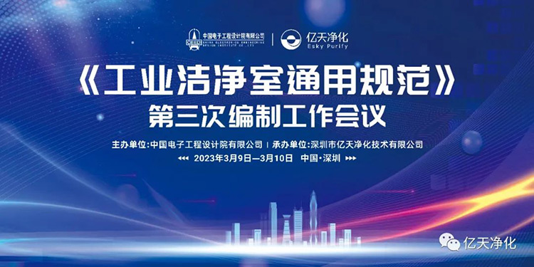 《工業潔凈室通用規范》第三次編制工作會議在深圳麒麟山莊順利召開!